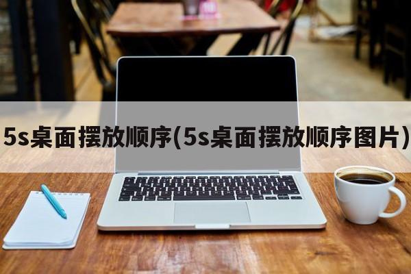 5s桌面摆放顺序(5s桌面摆放顺序图片)